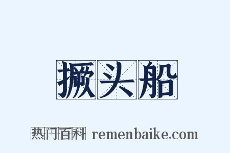 撅头船是什么意思的图片
